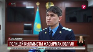 Жоғары шенді полицей «қылмысты қасақана жасырды» деген күдікке ілінді