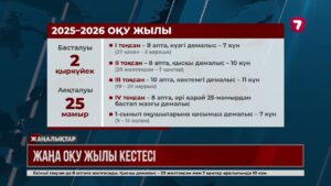 2025 – 2026 оқу жылының кестесі шықты