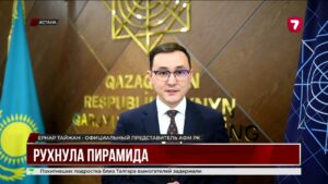 Прекращена деятельность финансовой пирамиды «Asar Baspana» @TheSevenNews​