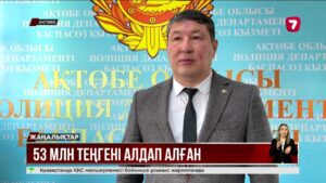 Ақтөбе тұрғыны 53 млн теңгесінен айырылды
