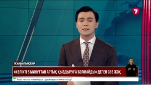 Көлікті 5 минуттан артық қыздыруға шектеу жоқ