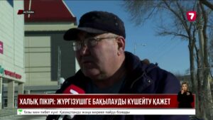 Қалааралық жүргізушілерге бақылауды күшейту керек пе? Халық пікірі