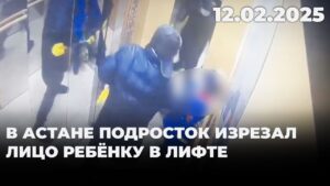 В Астане подросток изрезал лицо ребёнку в лифте | 12.02.2025
