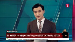 Бір жылда 140 мың қазақстандық шетелге жұмысқа кеткен