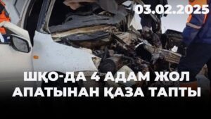 ШҚО-да 4 адам жол апатынан қаза тапты | 03.02.2025