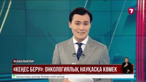 Онкологиялық науқасқа көмектесудің жаңа түрі пайда болады