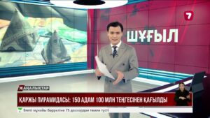 «Автолюкс» қаржы пирамидасының салымшылары 100 млн теңгесінен қағылды