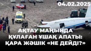 Ақтау маңында құлаған ұшақ апаты: қара жәшік «не дейді?» | 04.02.2025