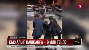 Енді қыз алып қашқан адам 5 жылға сотталуы мүмкін