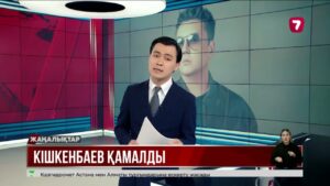 Алмас Кішкенбаев 15 тәулікке қамалды