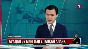 Ауадан 67 млн теңге тапқан алаяқ
