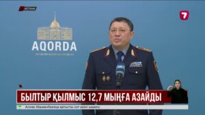 Былтыр елімізде қылмыс 12,7 мыңға азайған