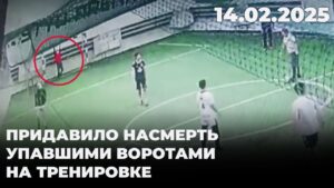 Придавило насмерть упавшими воротами на тренировке | 14.02.2025 @TheSevenNews