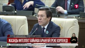 «Жасанды интеллектке» қатысты заң жобасы әзірленуде