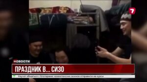 Подозреваемые по делу Шерзата празднуют в ИВС @TheSevenNews