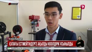 Шымкенттік оқушылар құлағы естімейтін адамдар үшін көзілдірік жасап шықты