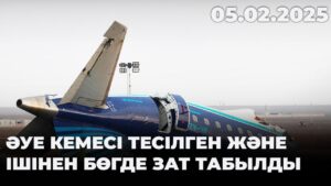 Әзербайжан ұшағына бөгде зат тигені расталды | 05.02.2025
