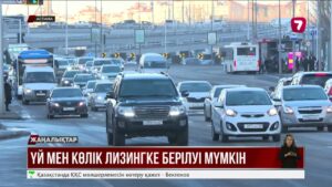 Жеке тұлғаларға үй мен көлік лизингке берілуі мүмкін