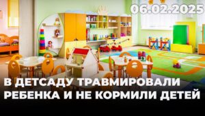 В детсаду травмировали ребенка и не кормили детей | 06.02.2025