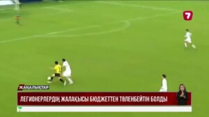 ЛЕГИОНЕРЛЕРГЕ БЮДЖЕТТЕН ҚАРАЖАТ БӨЛІНБЕЙДІ