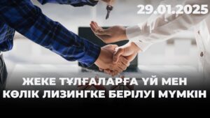 Жеке тұлғаларға үй мен көлік лизингке берілуі мүмкін | 29.01.2025