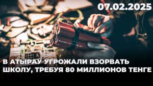 В Атырау угрожали взорвать школу, требуя 80 миллионов тенге | 07.02.2025