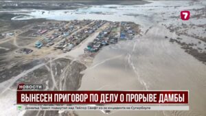 В Актюбинской области вынесен приговор по делу о прорыве дамбы Магаджан
