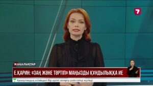 Ерлан Қарин: «Заң және Тәртіп» маңызды құндылыққа ие