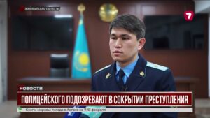 Полицейский в Жамбылской области подозревается в сокрытии тяжкого преступления