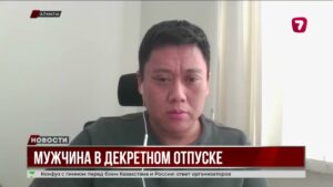 Папы в декрете: Конституционный суд Казахстана защитил права мужчин на уход за детьми