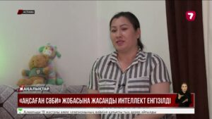 «Аңсаған сәби» жобасына жасанды интеллект енгізілді