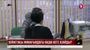 Зейнетақы жинағындағы ақша неге азайды? Салымшының қаржысы қайда кетіп жатыр?