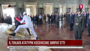 Қ. Тоқаев Ататүрік кесенесіне зиярат етті