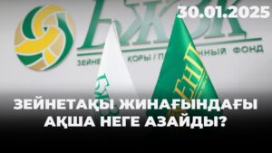 Зейнетақы жинағындағы ақша неге азайды? | 30.01.2025