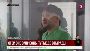 Жасөспірім қызын өлтірген өгей әке өмір бойы түрмеде отырады