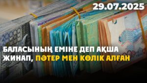 Баласының еміне деп ақша жинап, пәтер мен көлік алған | 29.07.2025