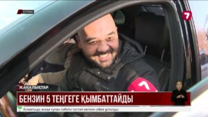 Бензин бес теңгеге қымбаттайды. Үкімет жанармай бағасын еркіне жіберді