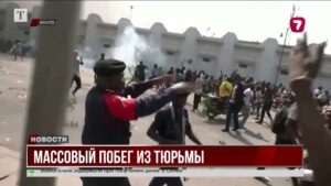 Ужасная трагедия в Конго: побег из тюрьмы, насилие и убийства
