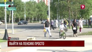В Казахстане упрощается процедура выхода на пенсию и получения пособий