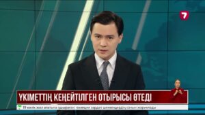 Президенттің төрағалығымен Үкіметтің кеңейтілген отырысы өтеді