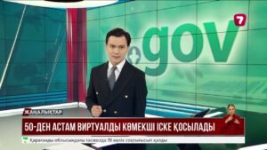 Қазақстандықтар мемлекеттік қызметті виртуалды көмекші арқылы алады