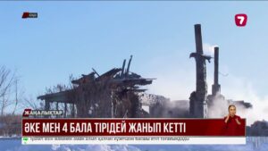 ӘКЕ МЕН 4 БАЛА ТІРІДЕЙ ЖАНЫП КЕТТІ
