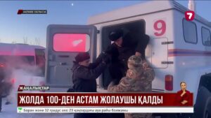Жолда қалған 100 астам адам құтқарылды