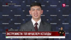Экстремистік топ мүшелері ұсталды