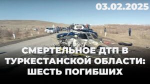 Смертельное ДТП в Туркестанской области: шесть погибших | 03.02.2025