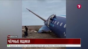 РЕЗУЛЬТАТЫ РАССЛЕДОВАНИЯ АВИАКАТАСТРОФЫ ПОД АКТАУ БУДУТ ОПУБЛИКОВАНЫ СКОРО