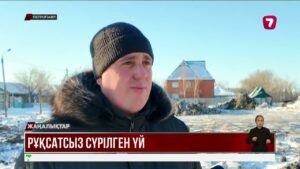 Петропавлдық азамат сүрілген үйіне өтемақы сұрайды