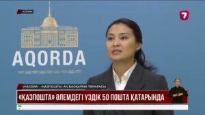 «Қазпошта» таза табысқа шықты