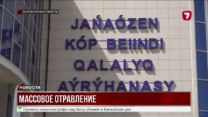 МАССОВОЕ ОТРАВЛЕНИЕ ДЕТЕЙ В ДЕТСАДУ МАНГИСТАУСКОЙ ОБЛАСТИ: ВОЗБУЖДЕНО УГОЛОВНОЕ ДЕЛО