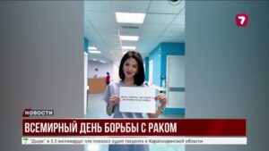 4 ФЕВРАЛЯ — ВСЕМИРНЫЙ ДЕНЬ БОРЬБЫ С РАКОМ